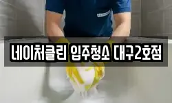 네이처클린 입주청소 대구2호점