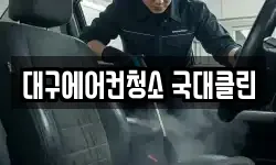 대구에어컨청소 국대클린