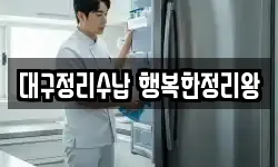 대구정리수납 행복한정리왕