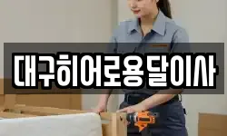 대구히어로용달이사