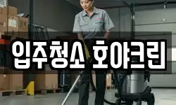 입주청소 호야크린