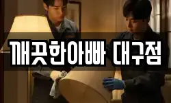 대구 수성구 수성동4가 청소,입주청소,사무실청소,에어컨청소