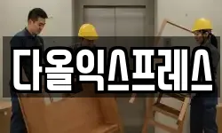 다올익스프레스