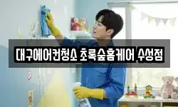 대구에어컨청소 초록숲홈케어 수성점