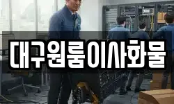 대구원룸이사화물