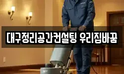 대구정리공간컨설팅 우리집바꿈