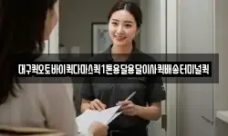 대구퀵오토바이퀵다마스퀵1톤용달용달이사퀵배송터미널퀵
