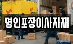 명인포장이사자재