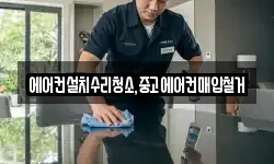 에어컨설치수리청소,중고에어컨매입철거