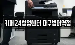 카페24창업센터 대구범어역점