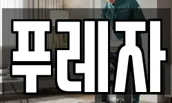 푸레자