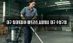대구 침대토피아 매트리스,쇼파청소 대구 수성구점