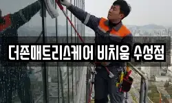 더존매트리스케어 비치움 수성점