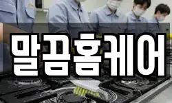 말끔홈케어