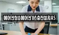 에어컨청소에어컨가스충전설치AS