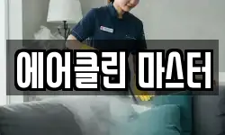 에어클린 마스터