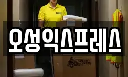 오성익스프레스