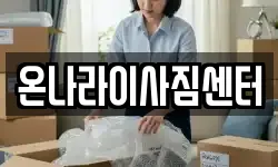 온나라이사짐센터