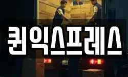 퀸익스프레스