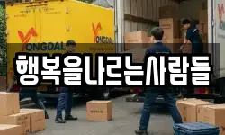 대구 수성구 시지동 이사,용달이사,포장이사,원룸이사,보관이사