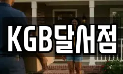 KGB달서점