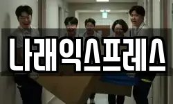 나래익스프레스