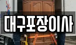 대구포장이사