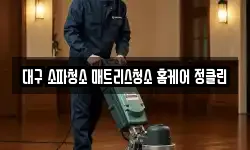 대구 수성구 신매동 청소,입주청소,사무실청소,에어컨청소