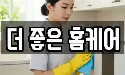 더 좋은 홈케어