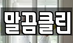 말끔클린