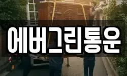 에버그린통운