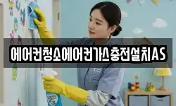 에어컨청소에어컨가스충전설치AS