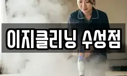 이지클리닝 수성점