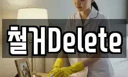 철거Delete