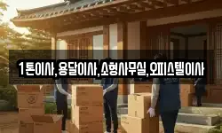 1톤이사,용달이사,소형사무실,오피스텔이사