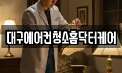 대구에어컨청소홈닥터케어
