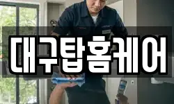 대구 수성구 연호동 청소,입주청소,사무실청소,에어컨청소