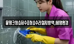 물탱크청소저수조청소수리설치방역,세명환경