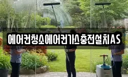 에어컨청소에어컨가스충전설치AS