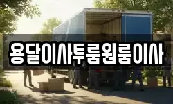 용달이사투룸원룸이사