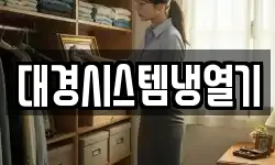 대경시스템냉열기