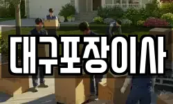 대구포장이사