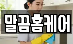 말끔홈케어