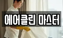 에어클린 마스터