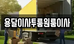 용달이사투룸원룸이사