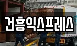 건흥익스프레스