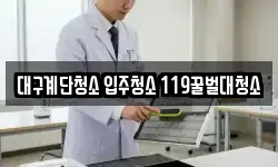 대구계단청소 입주청소 119꿀벌대청소