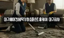 대구에어컨세탁기청소퍼스트홈케어 대구지사