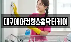 대구에어컨청소홈닥터케어