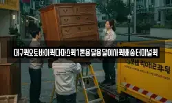 대구퀵오토바이퀵다마스퀵1톤용달용달이사퀵배송터미널퀵